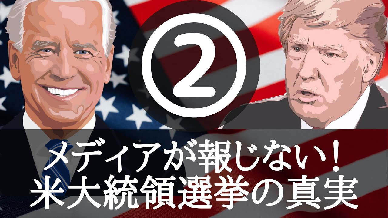 マスコミが報じない!【2020米大統領選挙②】 マスコミが報じない!【2020米大統領選挙②】