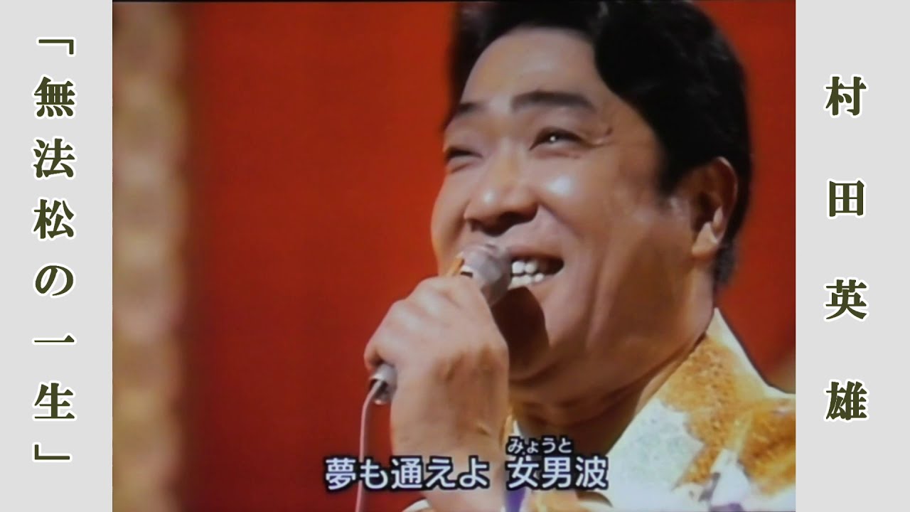 無法松の一生 / 村田英雄　昭和50年紅白歌合戦より