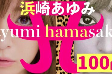 浜崎あゆみ/100問クイズ【〜2021/全時代コンプ】