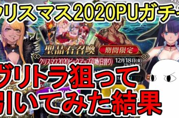 【FGO】ヴリトラ狙って引いてみた結果…　クリスマス2020PUガチャPart1【ゆっくり実況】