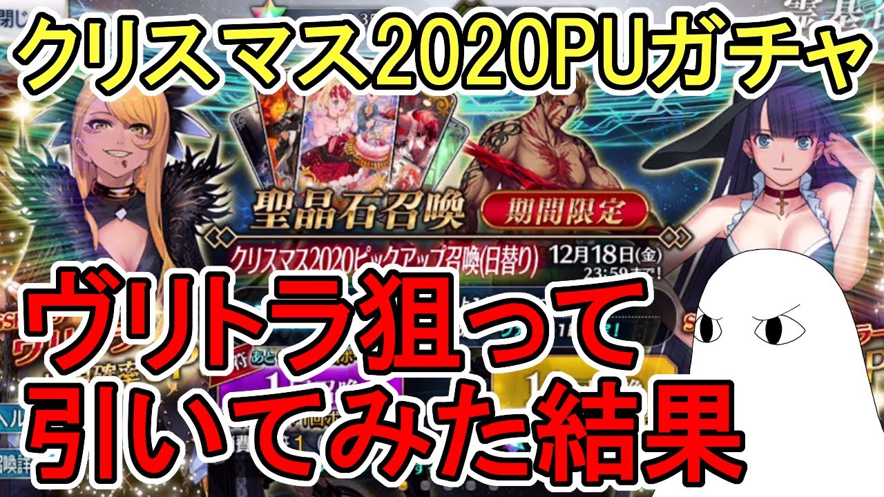 Fgo ヴリトラ狙って引いてみた結果 クリスマスpuガチャpart1 ゆっくり実況 Yayafa