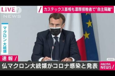 仏・マクロン大統領が新型コロナ感染　軽い症状確認(2020年12月17日)