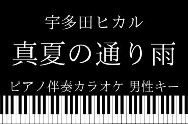 【ピアノ伴奏カラオケ】真夏の通り雨  / 宇多田ヒカル【男性キー】