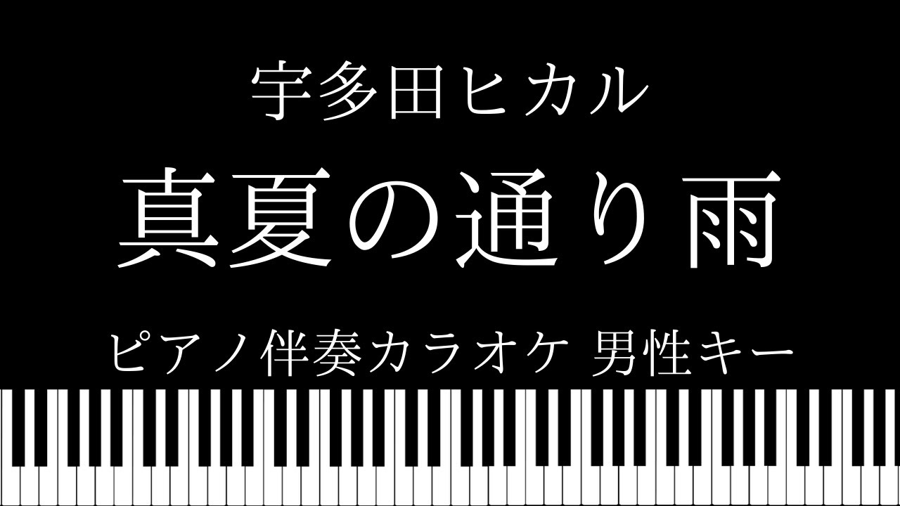 【ピアノ伴奏カラオケ】真夏の通り雨 / 宇多田ヒカル【男性キー】 【ピアノ伴奏カラオケ】真夏の通り雨 / 宇多田ヒカル【男性キー】