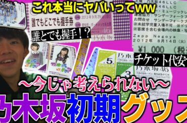 【乃木坂46】チケット代1000円！？初期の乃木坂グッズまとめてみた。