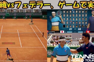 PS5で錦織圭、フェデラー、ナダルら登場の【テニス ワールドツアー 2】やってみた 「Tennis World Tour 2」