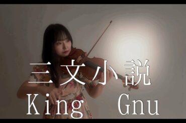 【35歳の少女】三文小説 Sanmon Syosetsu ／King GNUをバイオリンで弾いてみた