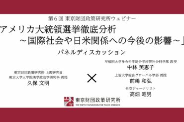 【アメリカ大統領選挙徹底分析⑤】久保文明×前嶋和弘×中林美恵子×高畑昭男「パネルディスカッション」東京財団政策研究所ウェビナー