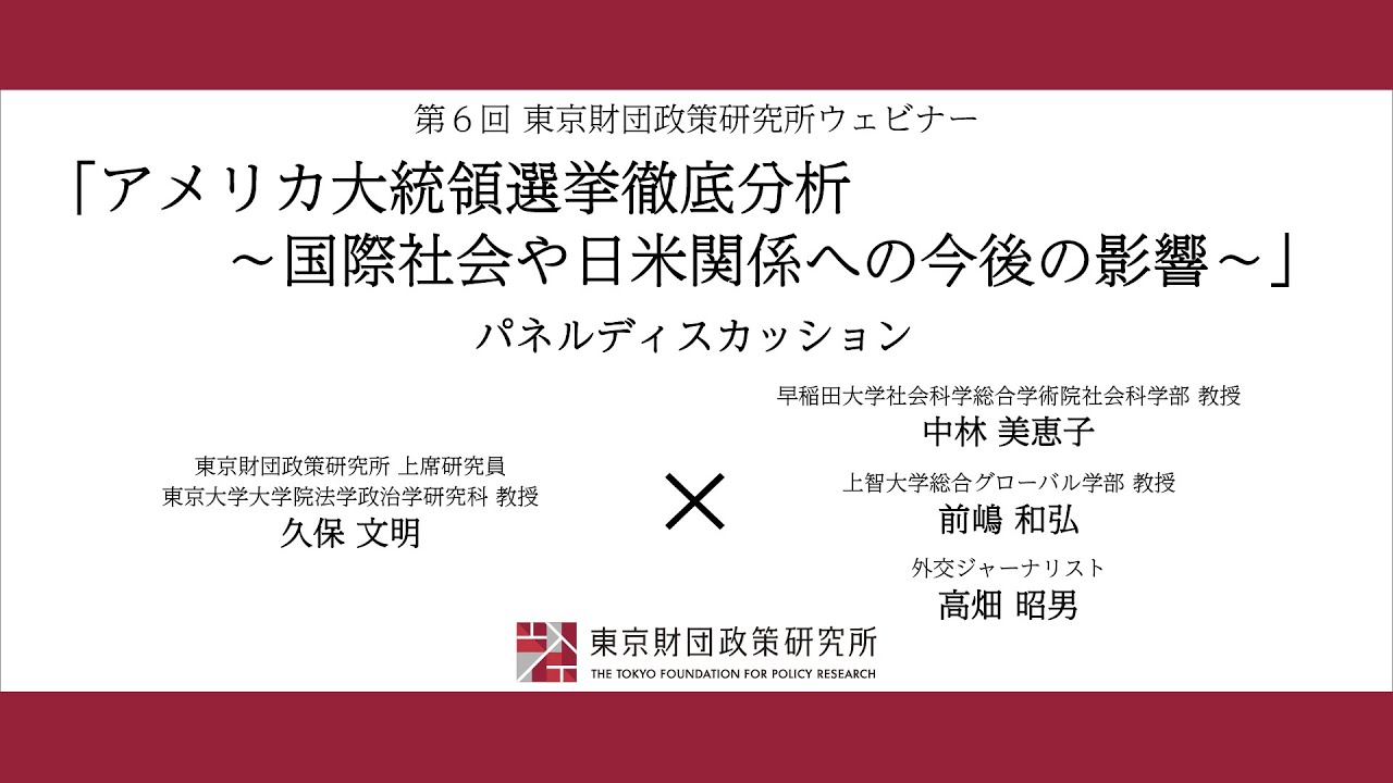 【アメリカ大統領選挙徹底分析⑤】久保文明×前嶋和弘×中林美恵子×高畑昭男「パネルディスカッション」東京財団政策研究所ウェビナー 【アメリカ大統領選挙徹底分析⑤】久保文明×前嶋和弘×中林美恵子×高畑昭男「パネルディスカッション」東京財団政策研究所ウェビナー