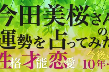 今田美桜さんの運勢を占ってみた