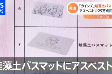 「カインズ」珪藻土バスマット、アスベストで２９万点回収へ【Nスタ】#Shorts