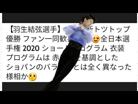 【羽生結弦選手】○○で断トツトップ 優勝 ファン一同歓喜の嵐 😍全日本選手権 2020 ショートプログラム 衣装 プログラムは 赤や黒を基調とした ショパンのバラードとは全く異なった様相か🤔