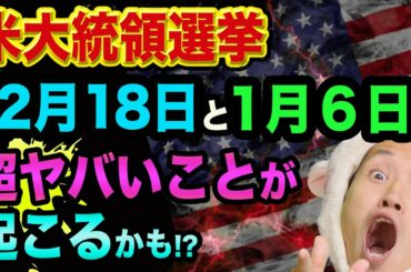 米大統領選挙、12月18日と1月6日に、超ヤバいことが起こるかも!?【上下両院議会と最高裁の裏話】選挙人投票とテキサス州