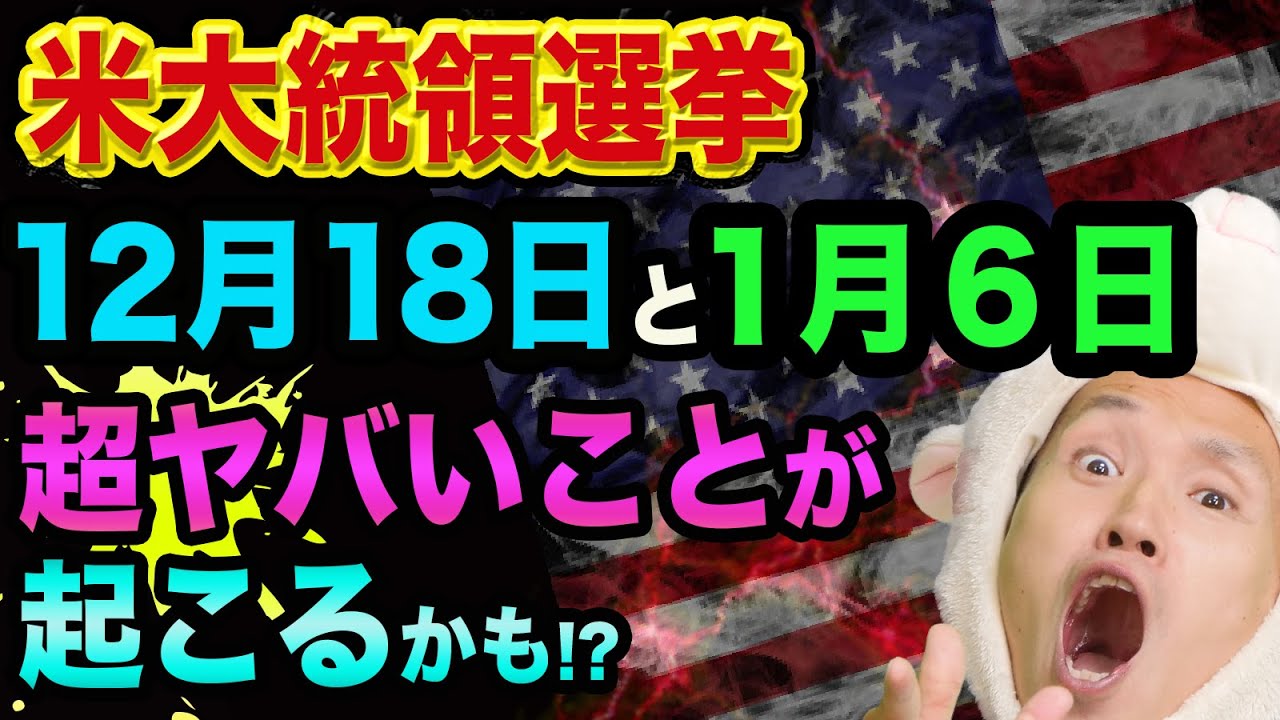 米大統領選挙、12月18日と1月6日に、超ヤバいことが起こるかも!?【上下両院議会と最高裁の裏話】選挙人投票とテキサス州 米大統領選挙、12月18日と1月6日に、超ヤバいことが起こるかも!?【上下両院議会と最高裁の裏話】選挙人投票とテキサス州