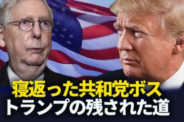 【遠見快評】寝返った共和党ボス　トランプ残された道は