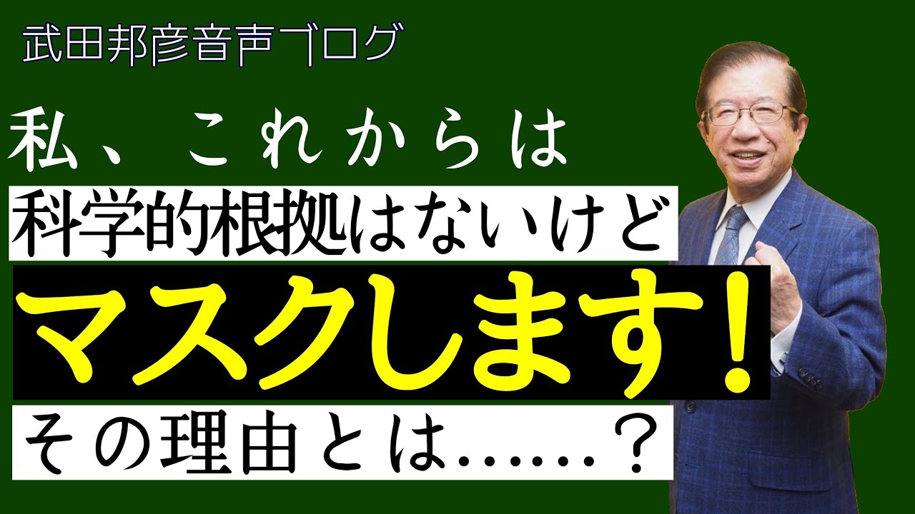 武田邦彦 マスクします コロナ禍で考えたこと Yayafa