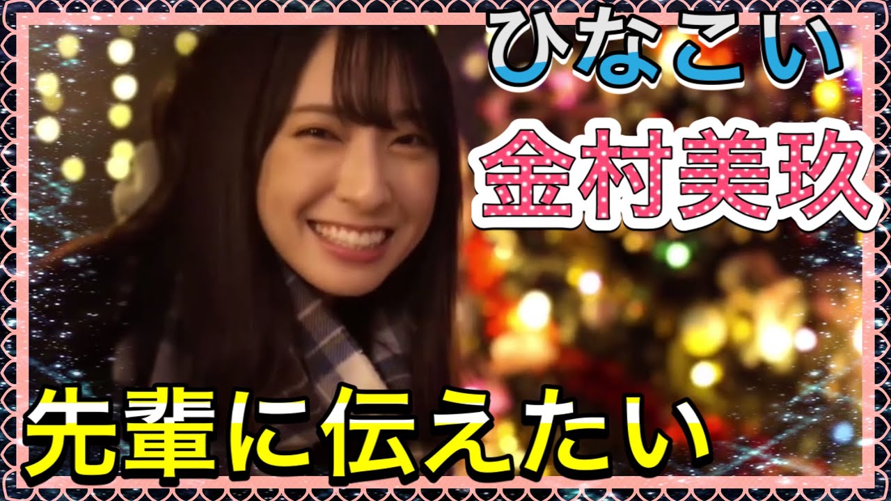 金村美玖　【ひなこい】クリスマス特典限定ムービー　日向坂46