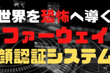 米大統領選挙に影響！？ファーウェイ顔認証でウイグル自動通報