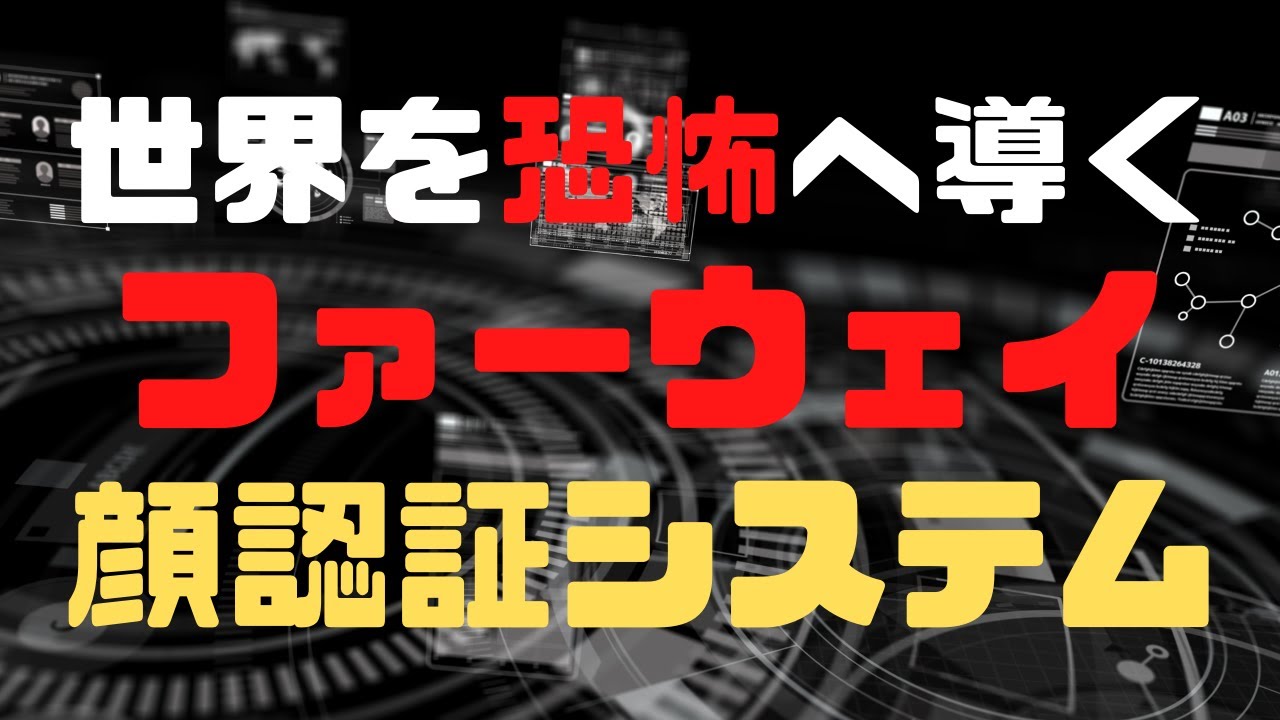 米大統領選挙に影響!?ファーウェイ顔認証でウイグル自動通報 米大統領選挙に影響!?ファーウェイ顔認証でウイグル自動通報