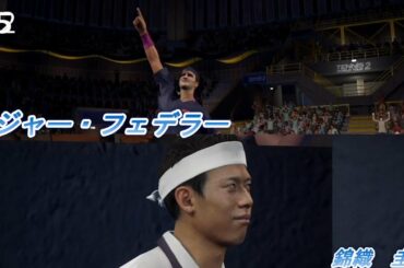 ＃５【Tennis World Tour 2】錦織　圭 vs ロジャー・フェデラー
