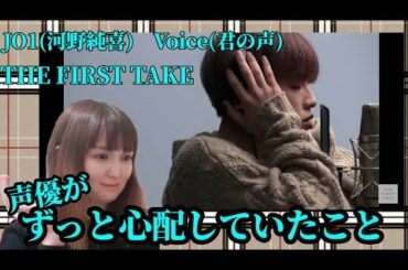 【JO1】ハイスペック男子河野純喜による　THE FIRST TAKE 『Voice(君の声)』【REACTION】
