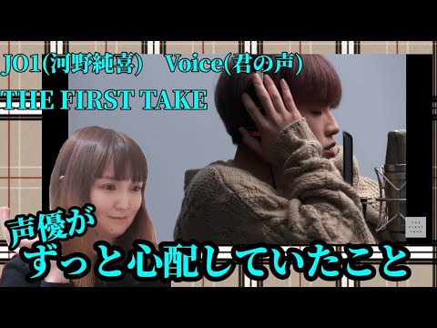 【JO1】ハイスペック男子河野純喜による THE FIRST TAKE 『Voice(君の声)』【REACTION】 【JO1】ハイスペック男子河野純喜による THE FIRST TAKE 『Voice(君の声)』【REACTION】