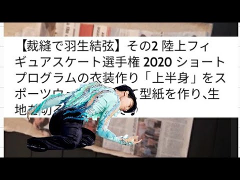 【裁縫で羽生結弦】その2 陸上フィギュアスケート選手権 2020 ショートプログラムの衣装作り「上半身」をスポーツウェアを使って型紙を作り、生地を切るところまで♪ 【裁縫で羽生結弦】その2 陸上フィギュアスケート選手権 2020 ショートプログラムの衣装作り「上半身」をスポーツウェアを使って型紙を作り、生地を切るところまで♪