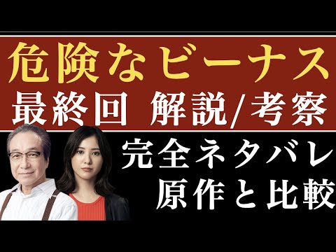 <危険なビーナス 最終回>解説/考察|完全ネタバレで総括! <危険なビーナス 最終回>解説/考察|完全ネタバレで総括!