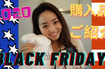 【ブラックフライデー購入品】感謝祭の後にあるアメリカの大セール、ブラックフライデーで買ったものたちをご紹介❗️