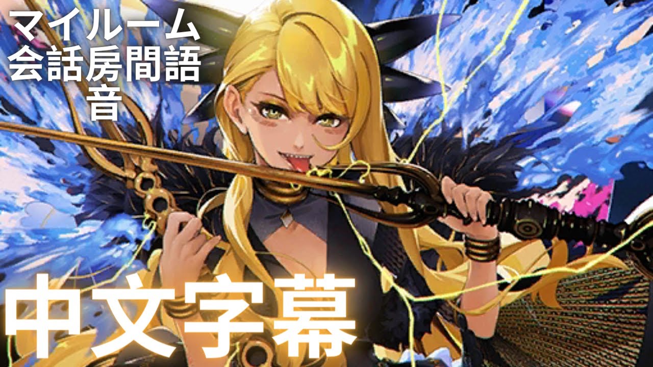 【FGO】ヴリトラ【弗栗多,ランサー】召喚・再臨・絆5 マイルーム会話房間語音附中文字幕 CV:朝日奈丸佳【Fate/Grand Order】