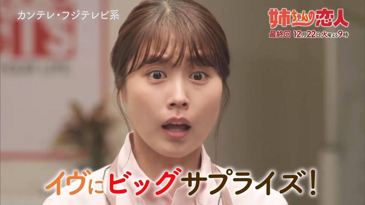 火9ドラマ『姉ちゃんの恋人』最終話予告＜30秒＞