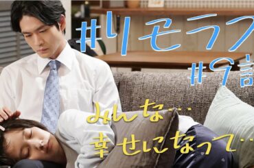 ＜#リモラブ 第9話＞感想｜3組とも幸せになってほしい…！