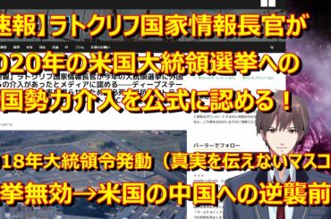 【速報】ラトクリフ国家情報長官が2020年米大統領選挙へ外国勢力の介入を認める【マスコミが絶対に報道しない：内容次第でアメリカ大統領選の選挙人投票無効へ】