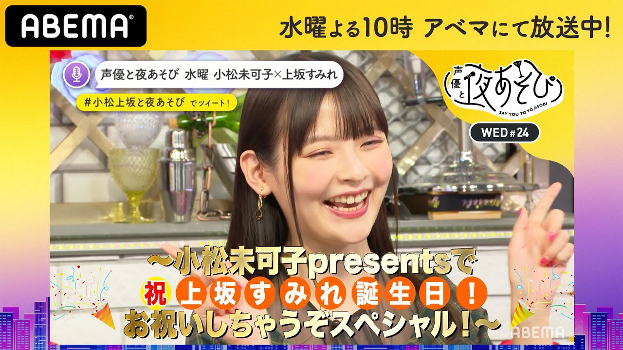上坂すみれの誕生日を小松未可子がいろんな衣装でお祝い♡「一ヶ月前に準備した」ガチすぎるプレゼントに感動!|声優と夜あそび2020【水:小松未可子×上坂すみれ】#24 毎週月曜〜金曜よる10時から生放送 上坂すみれの誕生日を小松未可子がいろんな衣装でお祝い♡「一ヶ月前に準備した」ガチすぎるプレゼントに感動!|声優と夜あそび2020【水:小松未可子×上坂すみれ】#24 毎週月曜〜金曜よる10時から生放送