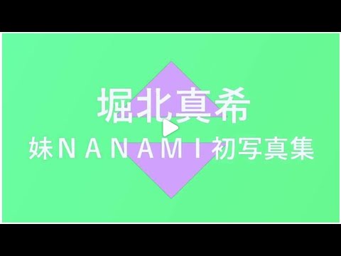 堀北真希の妹ＮＡＮＡＭＩが初写真集を発売しました