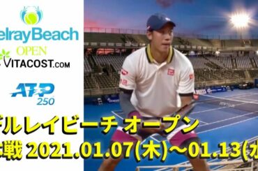 2021デルレイビーチ・オープンの放送予定と試合日程、錦織圭選手の出場はどうなる！？