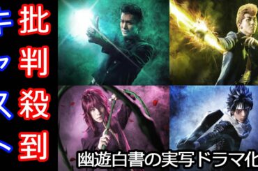 幽遊白書の実写ドラマ化に批判殺到もキャスト予想盛り上がり。ネットフリックスが製作、戸愚呂兄役はピース又吉直樹に?