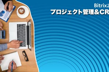 Bitrix24 プロジェクト管理＆CRM