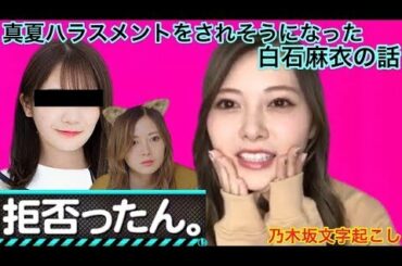【乃木坂46】白石麻衣が真夏ハラスメントされそうになった話【のぎおび】