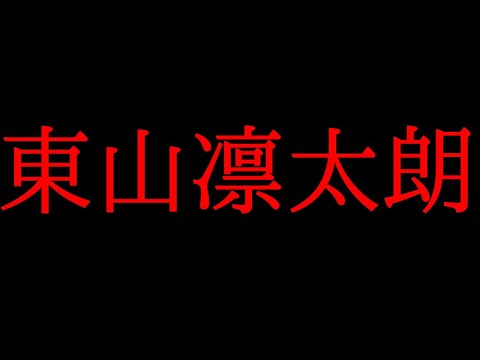 東山凛太朗の竹内結子に関する内容は嘘（デマ）なのか？削除された理由について話してみた！