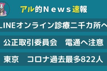 【12月17日】今日のニュースを聞き流し / LINEオンライン診療・公取委 電通へ注意・コロナ過去最多822人【アル速】