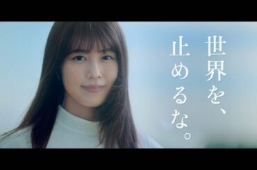 【TOSHIBA】企業ブランド広告 /「世界を、止めるな。」篇(15秒)