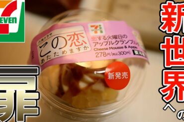 火曜ドラマ「この恋あたためますか」＆セブンイレブンのタイアップスイーツ第３弾！【恋する火曜日のアップルクランブルチーズ】