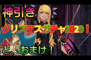 【FGOヴリトラ・伊吹童子ガチャ】ちょらのメリークリスマスなPUガチャ2020！