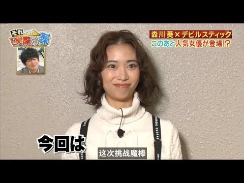森川葵 挑戰達人系列 【魔棒】【中字】 Part 1 VFUN TV