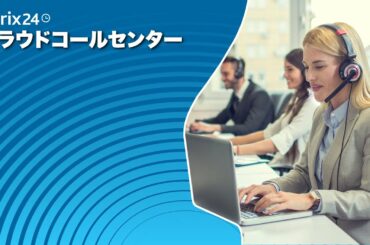 Bitrix24 クラウドコールセンター