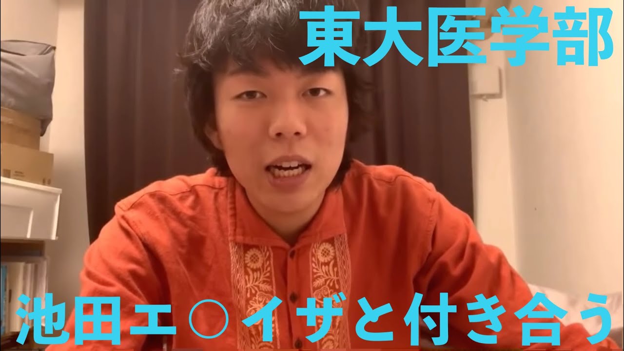 【ベテランち】東大医学部が池田エライザと付き合う