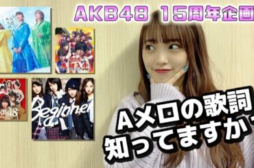 【祝15周年】おんのAKB48歌詞朗読クイズ！【4日連続更新】