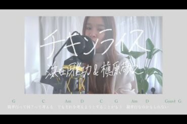 [Chill Cover]浜田雅功と槇原敬之 / チキンライス by fumika