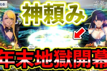 【FGO】2020年クリスマスイベント開幕！！ヴリトラちゃん狙って石180個を犠牲にした結果は...！？年末年始はBOXガチャ地獄。。。【Fate/Grand order】